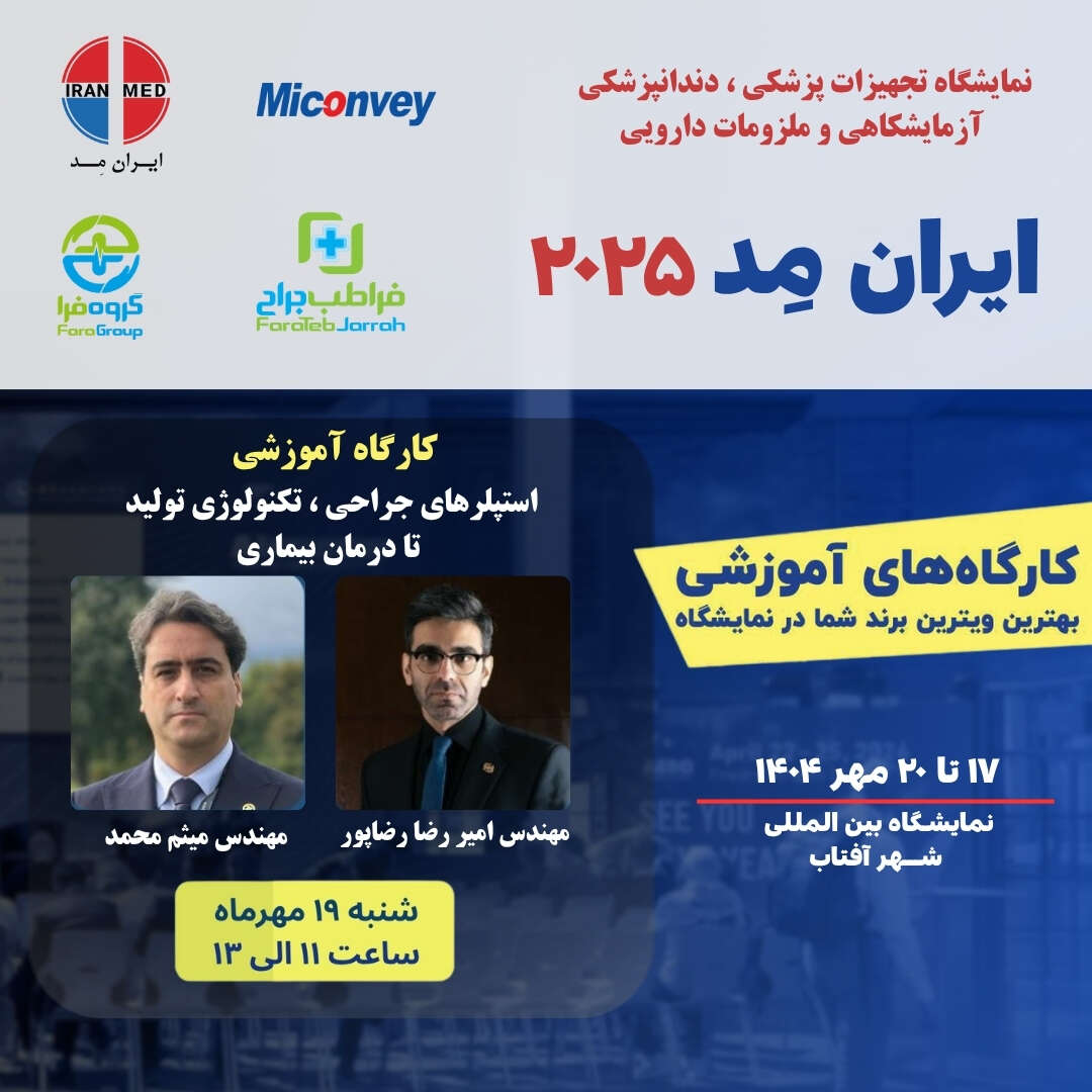 کارگاه آموزشی ایران مد 2025