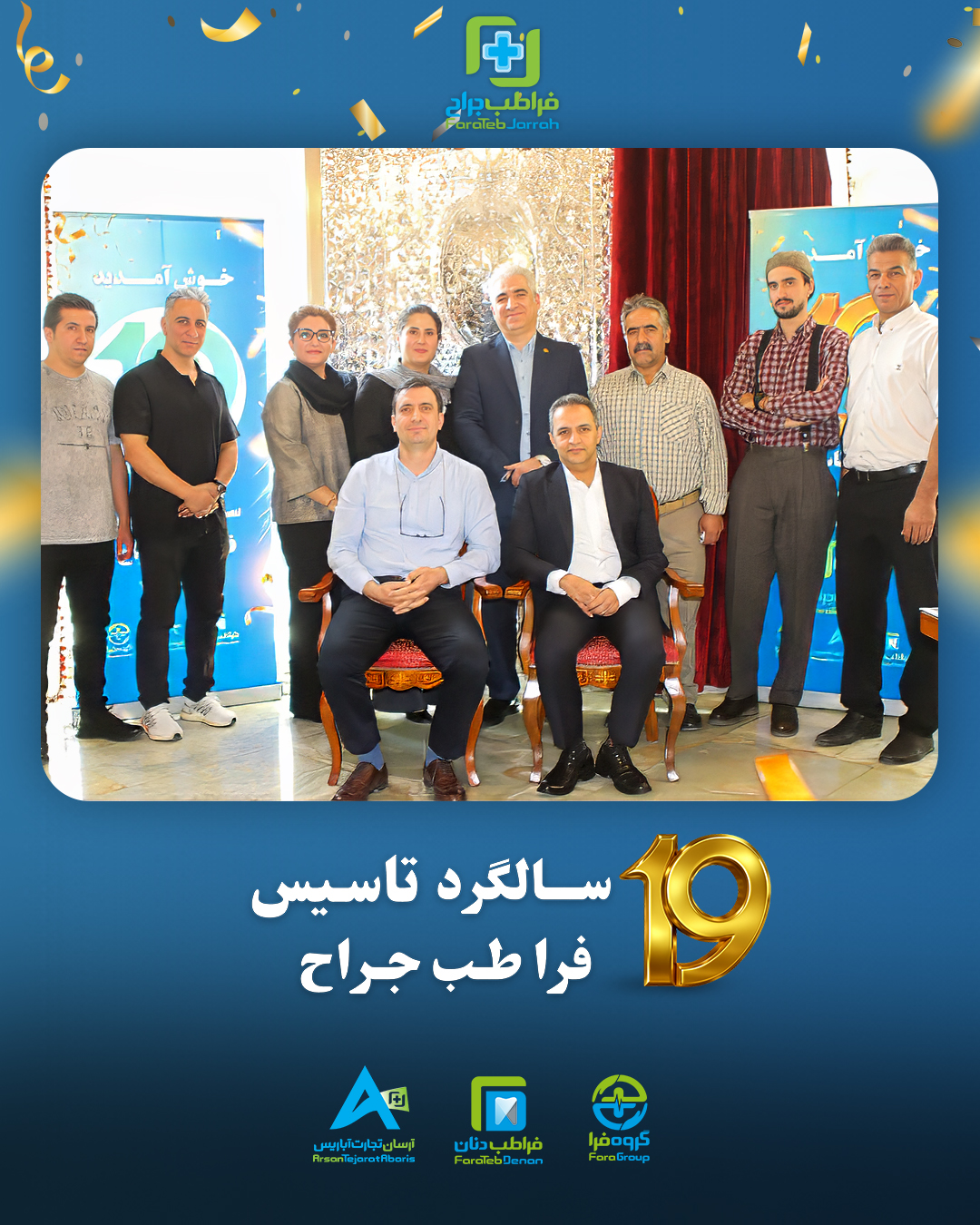 نوزدهمین سالگرد فراطب جراح